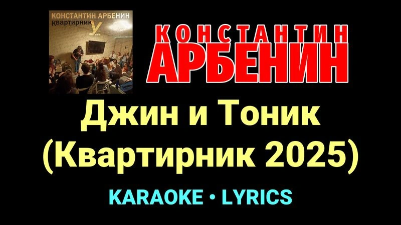 Джин и Тоник (Квартирник 2025) ★♫★ Константин Арбенин
