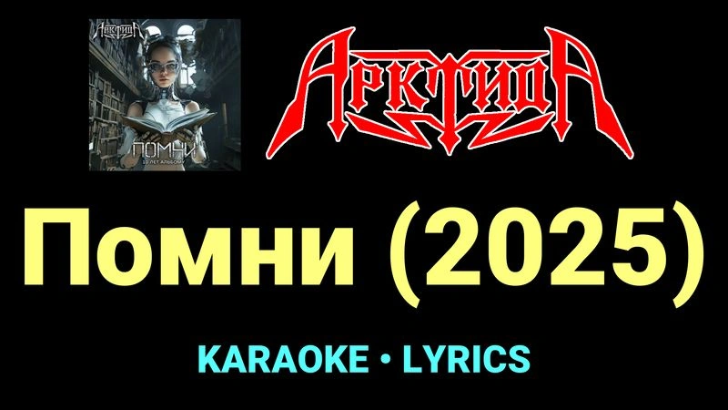 Помни (2025) ★♫★ Арктида
