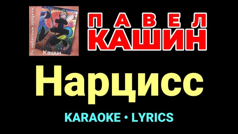 Нарцисс ★♫★ Павел Кашин