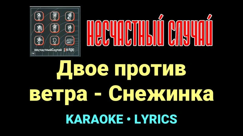 Двое против ветра - Снежинка ★♫★ Несчастный Случай