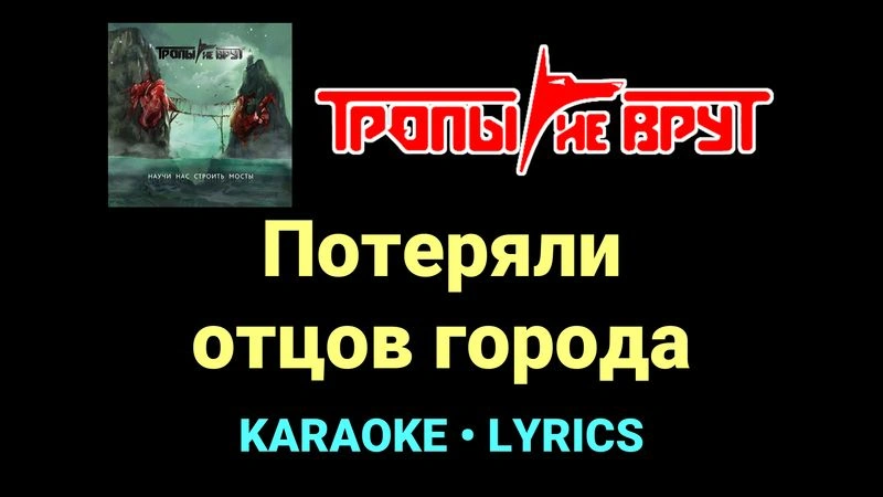 Потеряли отцов города ★♫★ Тропы не врут