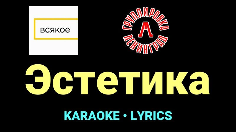 Эстетика ★♫★ Ленинград