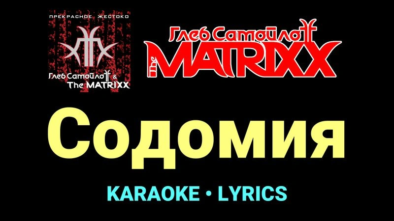 Содомия ★♫★ Глеб Самойлоff & The MatriXX