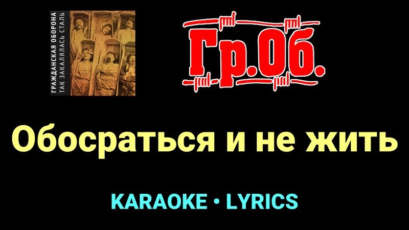 Обосраться и не жить ★♫★ Гражданская Оборона