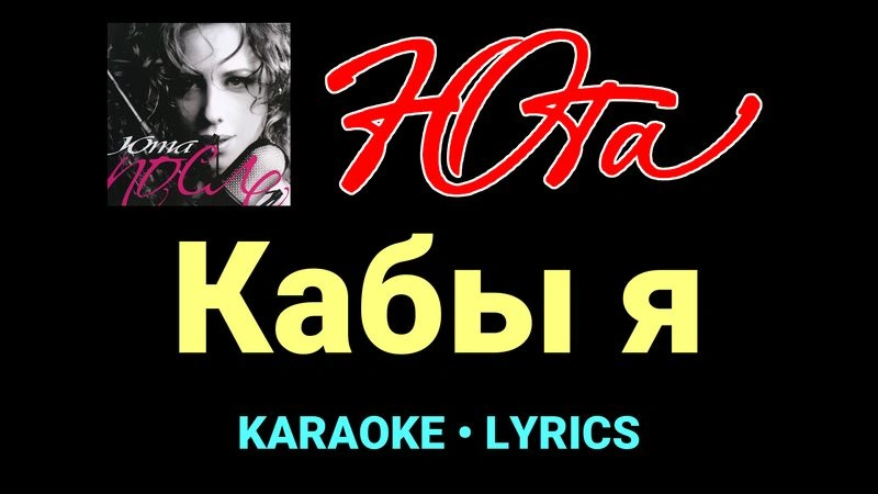 Кабы я ★♫★ Юта