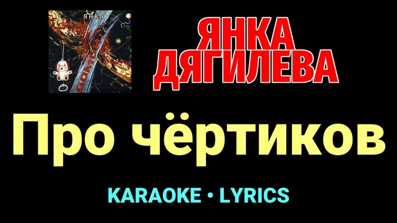 Про чёртиков ★♫★ Янка Дягилева