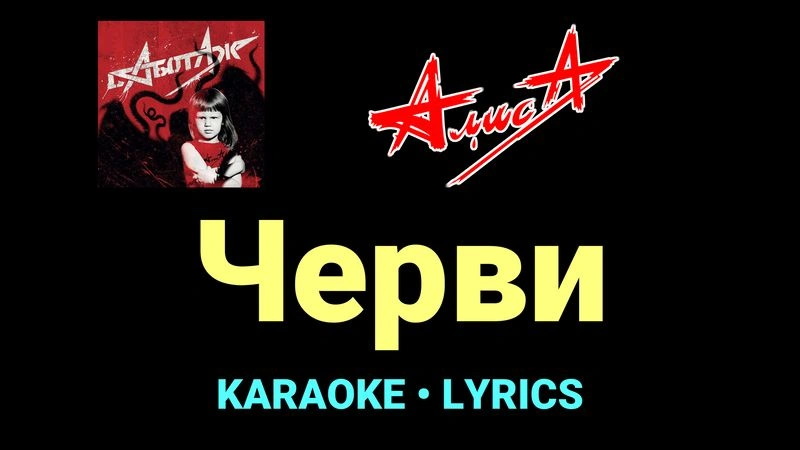 Черви ★♫★ АлисА