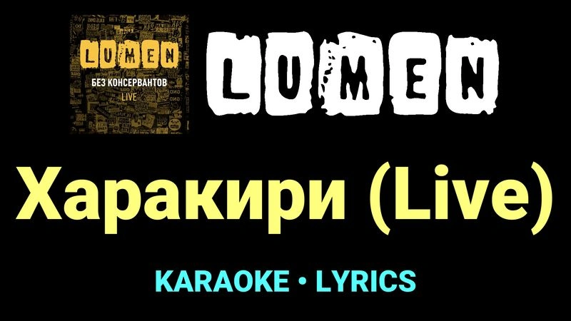 Харакири (Live) ★♫★ Lumen