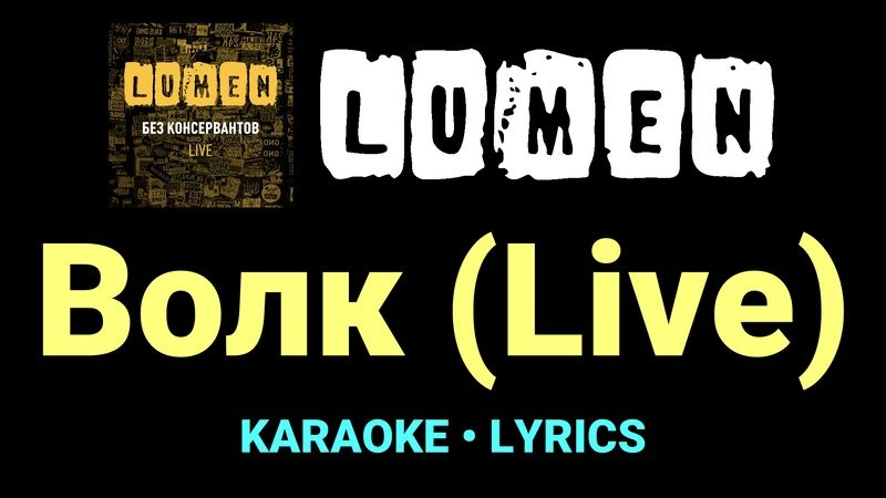 Волк (Live) ★♫★ Lumen