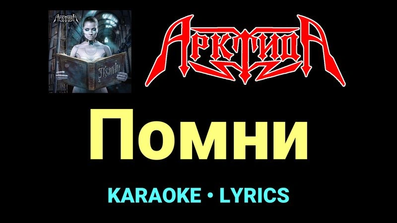 Помни ★♫★ Арктида