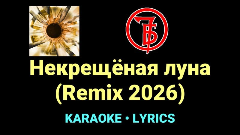Некрещёная луна (Remix 2026) ★♫★ 7Б
