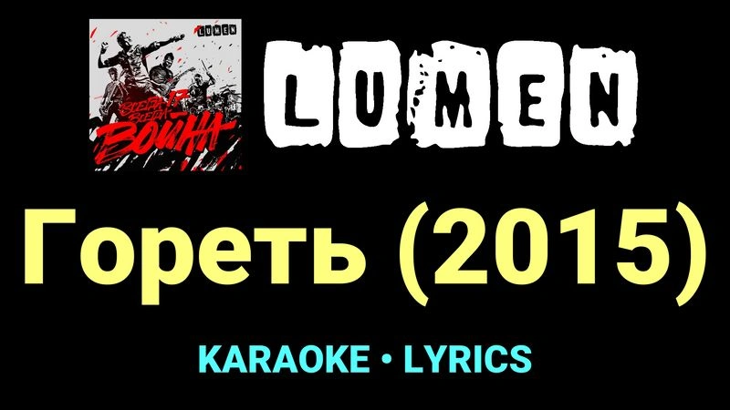 Гореть (2015) ★♫★ Lumen