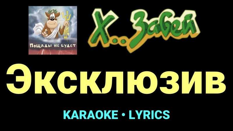 Эксклюзив ★♫★ Х.. забей