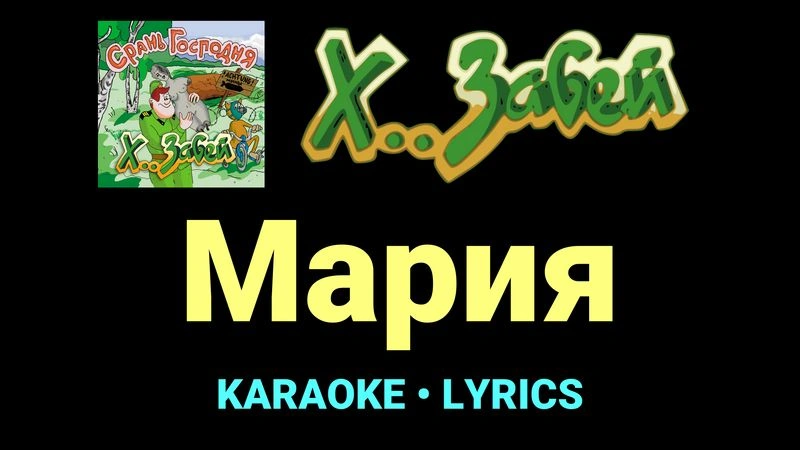 Мария ★♫★ Х.. забей