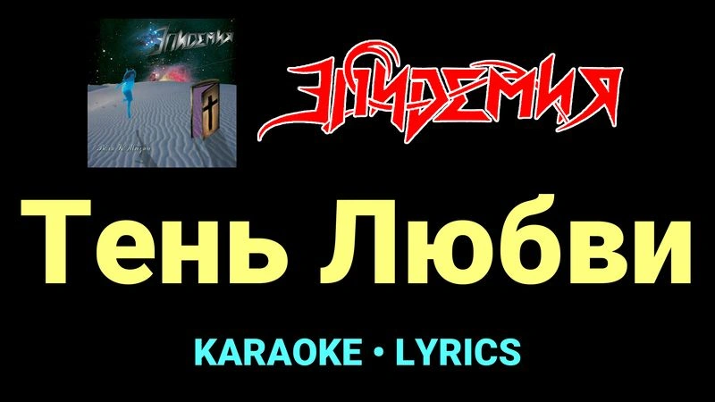 Тень Любви ★♫★ Эпидемия