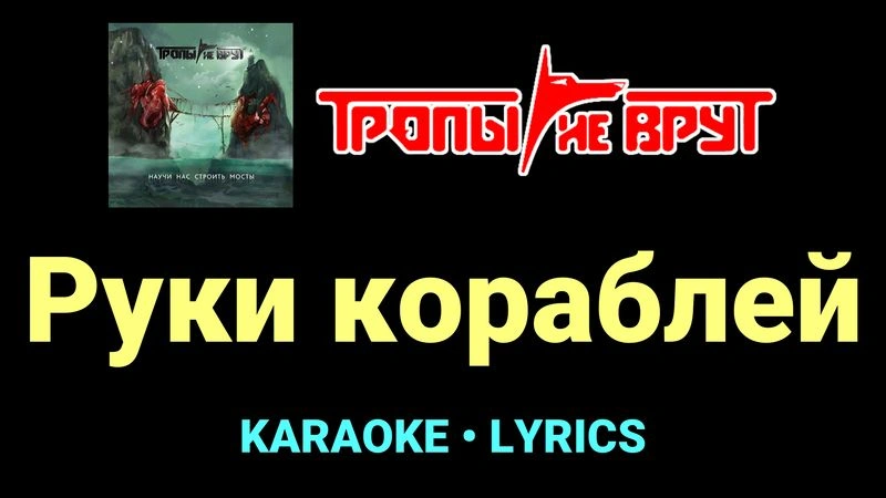 Руки кораблей ★♫★ Тропы не врут