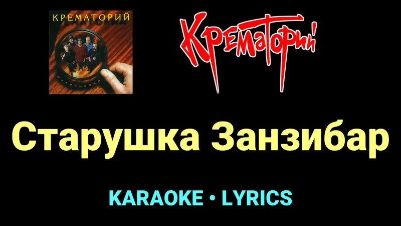 Старушка Занзибар ★♫★ Крематорий