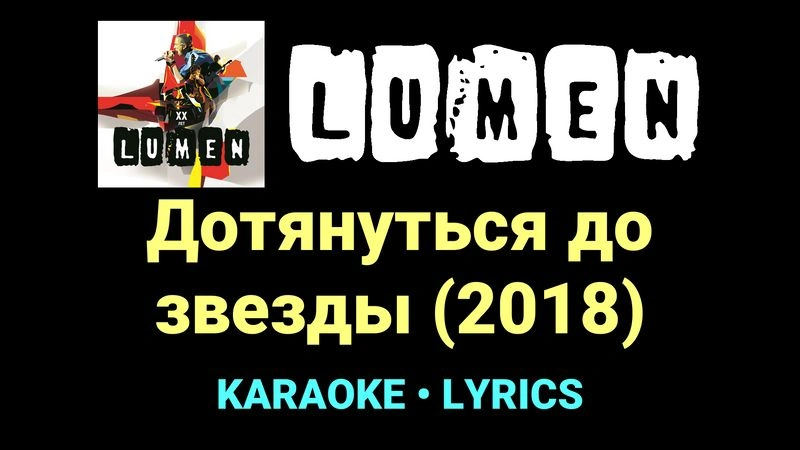 Дотянуться до звезды (2018) ★♫★ Lumen