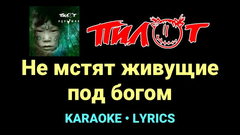 Не мстят живущие под богом ★♫★ Пилот