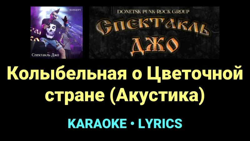 Колыбельная о Цветочной стране (Акустика) ★♫★ Спектакль Джо