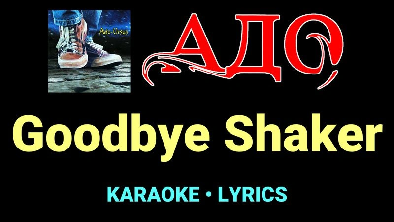 Goodbye Shaker ★♫★ АДО