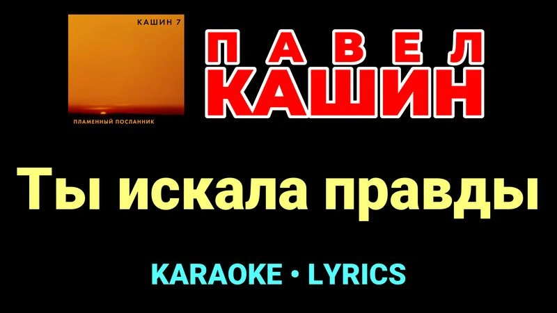 Ты искала правды ★♫★ Павел Кашин