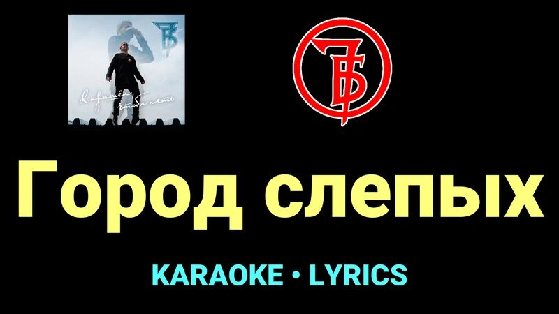 Город слепых ★♫★ 7Б