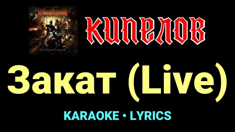 Закат (Live) ★♫★ Кипелов
