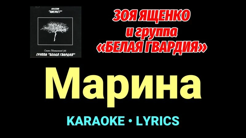 Марина ★♫★ Белая Гвардия