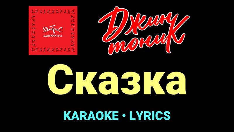 Сказка ★♫★ Джин-Тоник