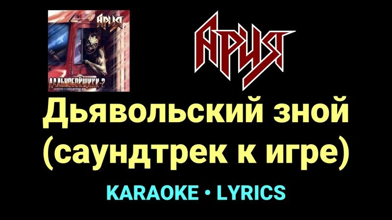 Дьявольский зной (саундтрек к игре) ★♫★ Ария