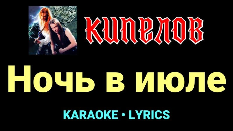 Ночь в июле ★♫★ Кипелов