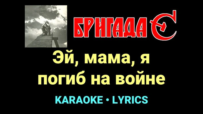 Эй, мама, я погиб на войне ★♫★ Бригада С