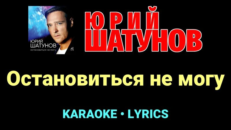 Остановиться не могу ★♫★ Юрий Шатунов