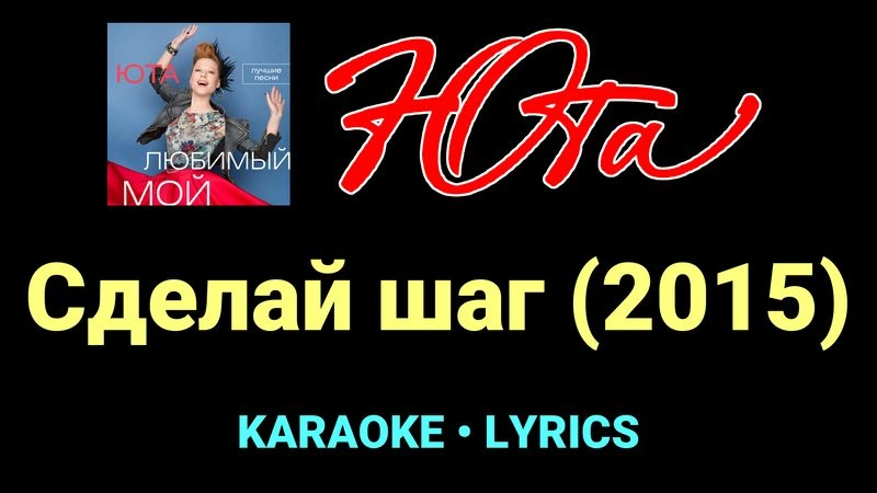 Сделай шаг (2015) ★♫★ Юта