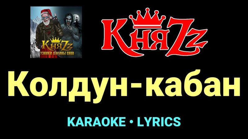 Колдун-кабан ★♫★ КняZz