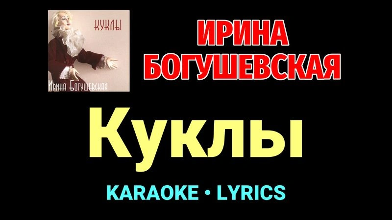 Куклы ★♫★ Ирина Богушевская