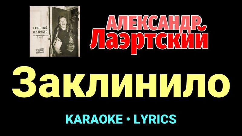 Заклинило ★♫★ Александр Лаэртский