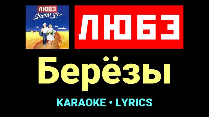 Берёзы ★♫★ Любэ