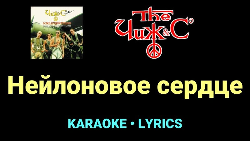 Нейлоновое сердце ★♫★ Чиж & Co
