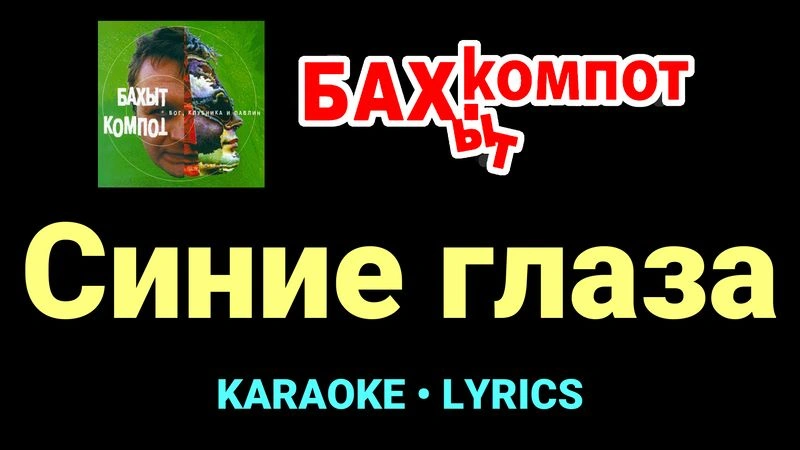 Синие глаза ★♫★ Бахыт Компот