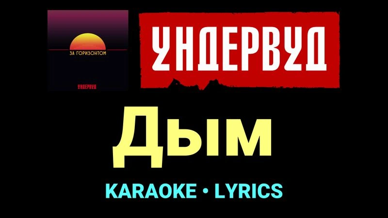 Дым ★♫★ Ундервуд