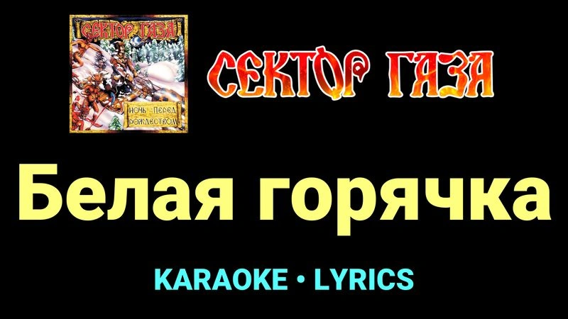 Белая горячка ★♫★ Сектор Газа