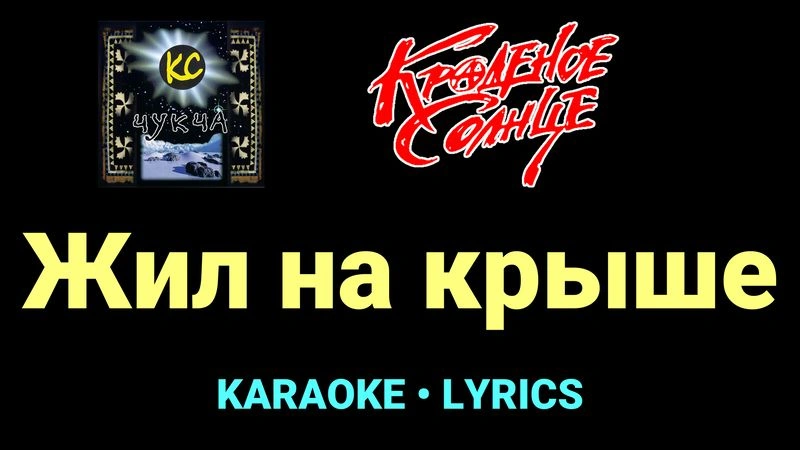 Жил на крыше ★♫★ Краденое солнце