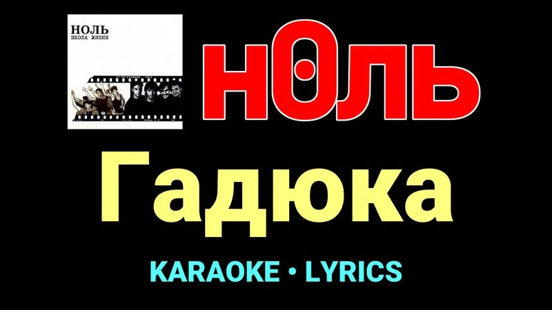 Гадюка ★♫★ Ноль