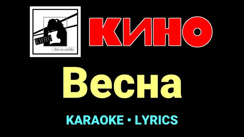 Весна ★♫★ КИНО