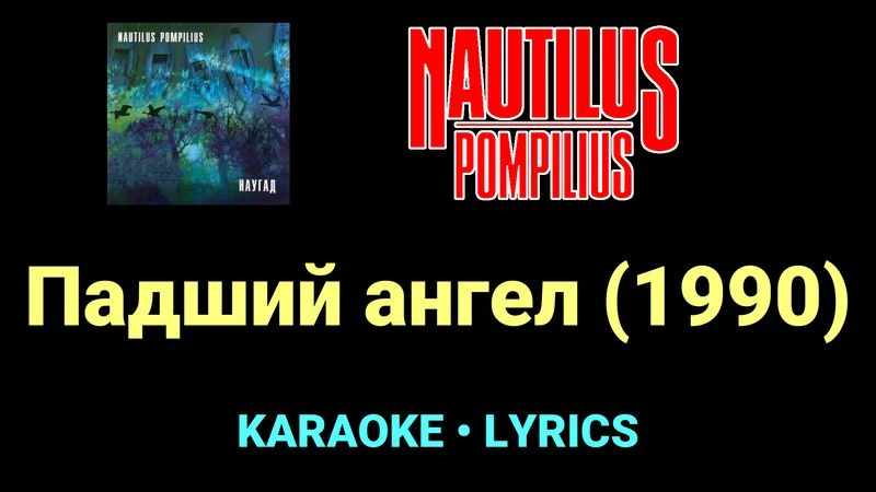 Падший ангел (1990) ★♫★ Nautilus Pompilius