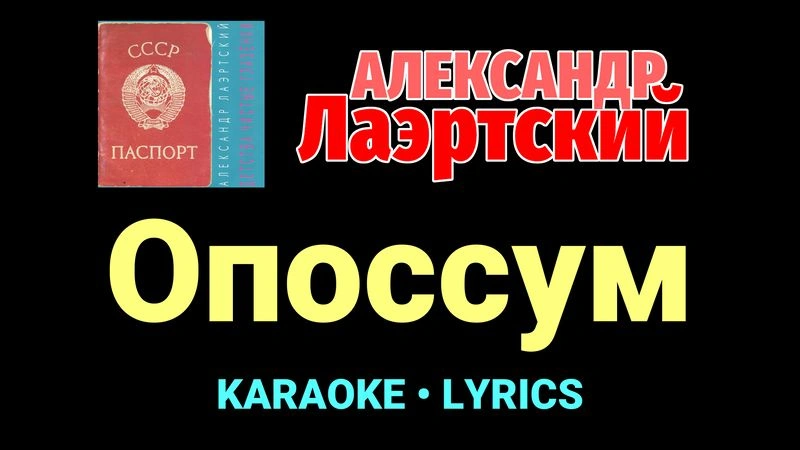 Опоссум ★♫★ Александр Лаэртский