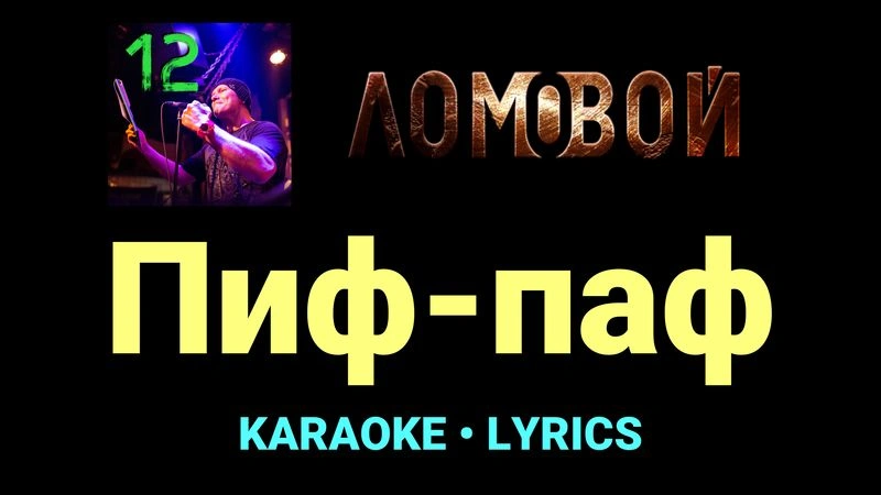 Пиф-паф ★♫★ Ломовой