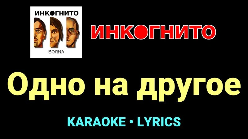 Одно на другое ★♫★ Инкогнито